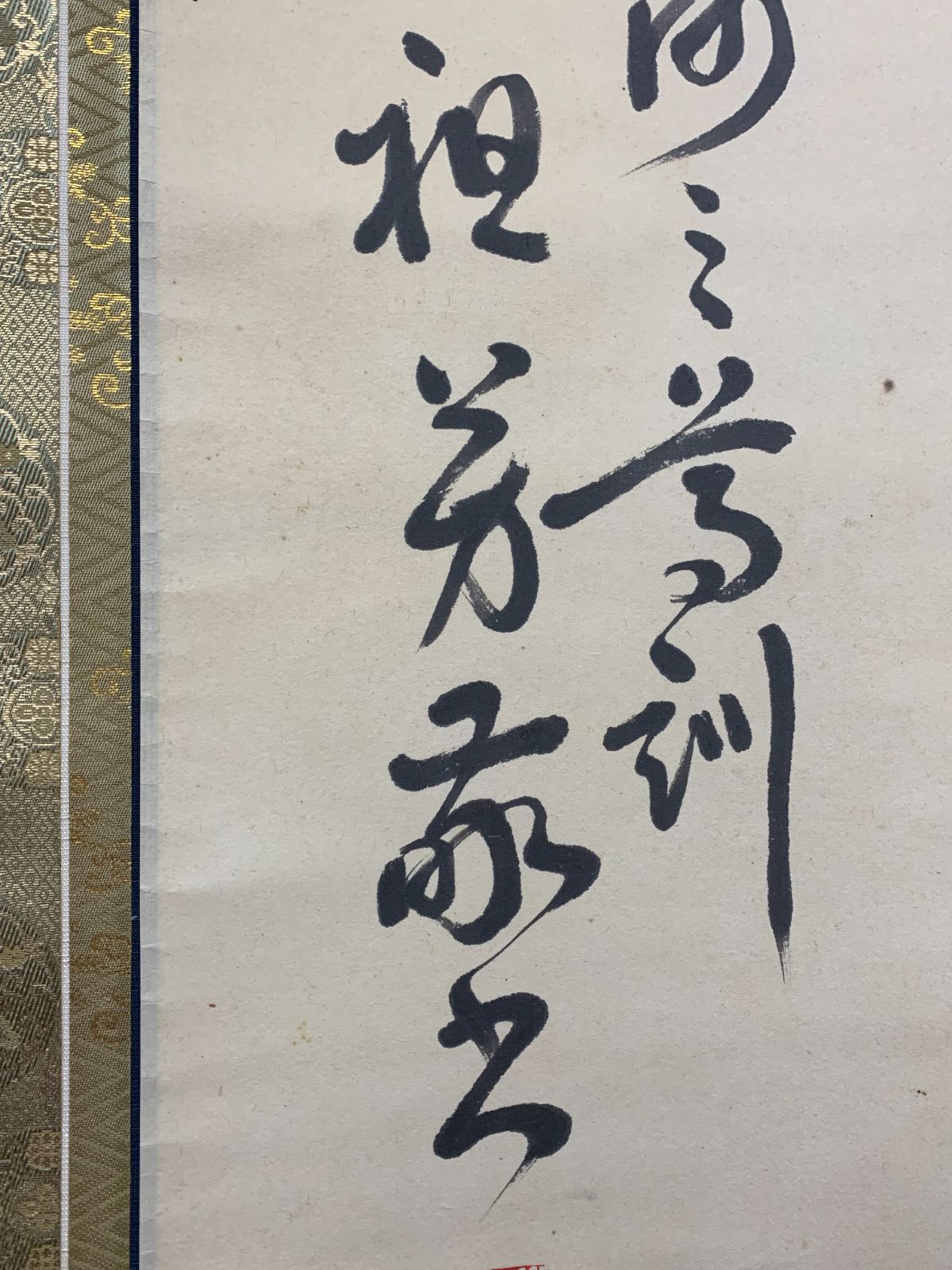 掛け軸】67 本田祖芳「二行書」書 曹洞宗 ディスカウント 永平寺後堂