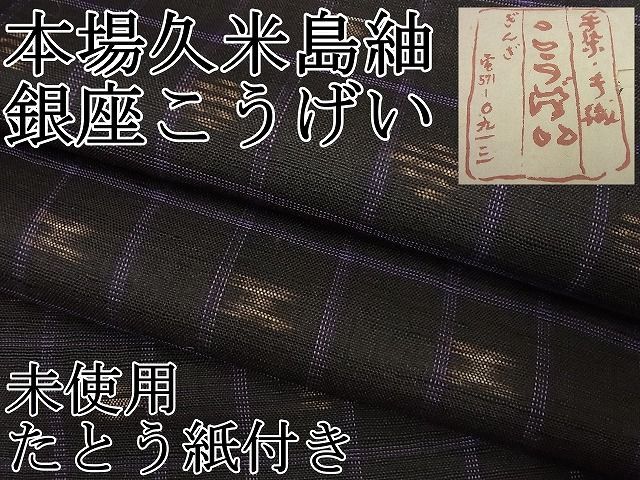 平和屋1■希少　銀座こうげい　国指定重要無形文化財　本場久米島紬　手織　たとう紙付き　逸品　未使用3s5651