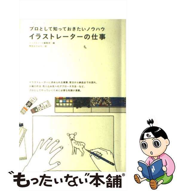 イラストレーターの仕事 : プロとして知っておきたいノウハウ - アート