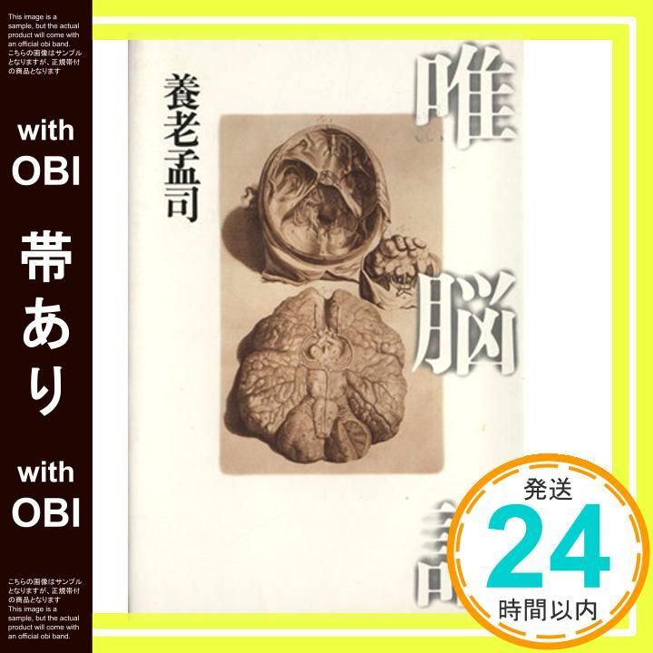 唯脳論　養老孟司　元帯　初版第一刷　未読美品　養老先生ファン初版本コレクター向け 唯脳論 | 養老孟司 |本 | 通販 | Amazon