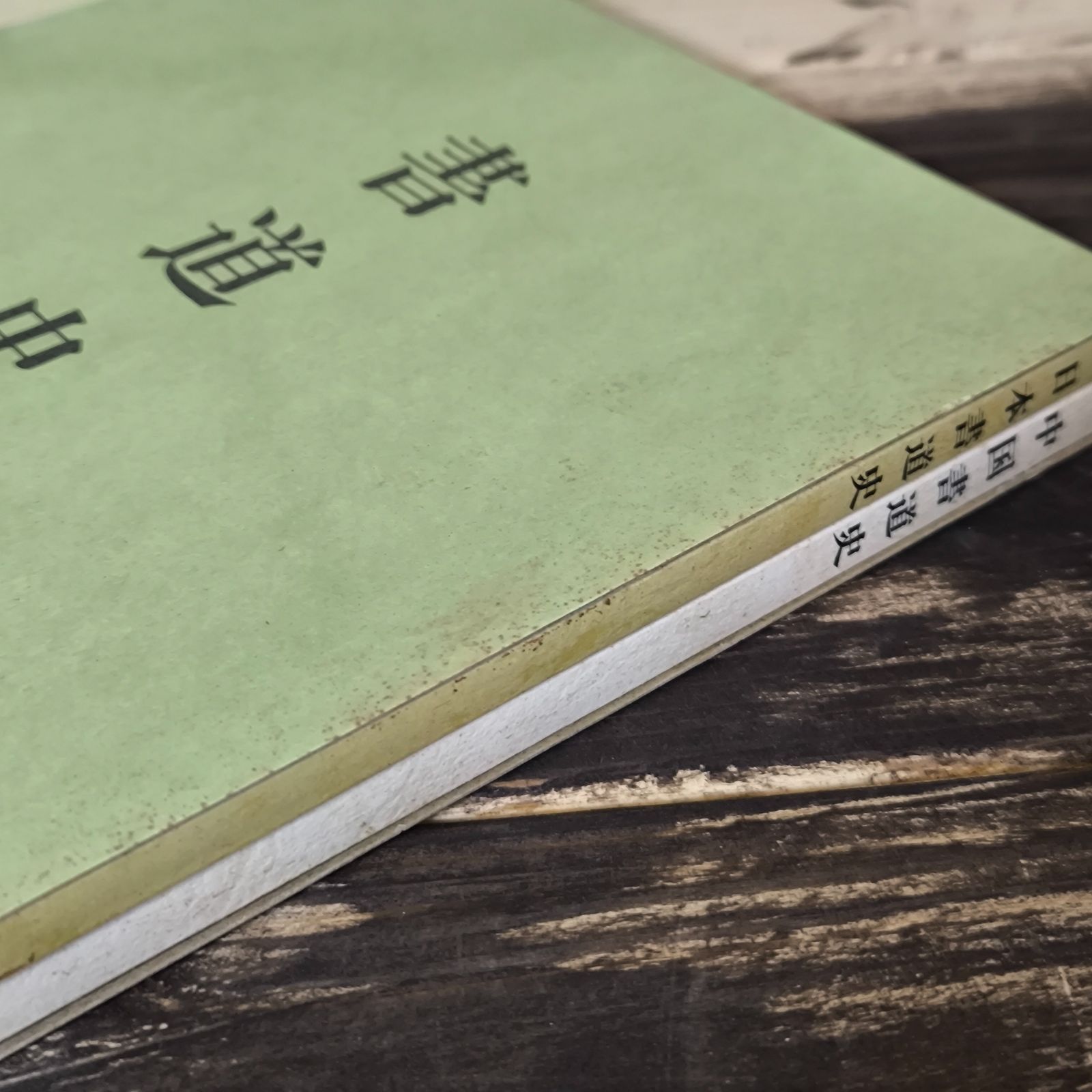 イ【古本】書道史 NHK学園 非売品 日本書道史 中国書道史 書道
