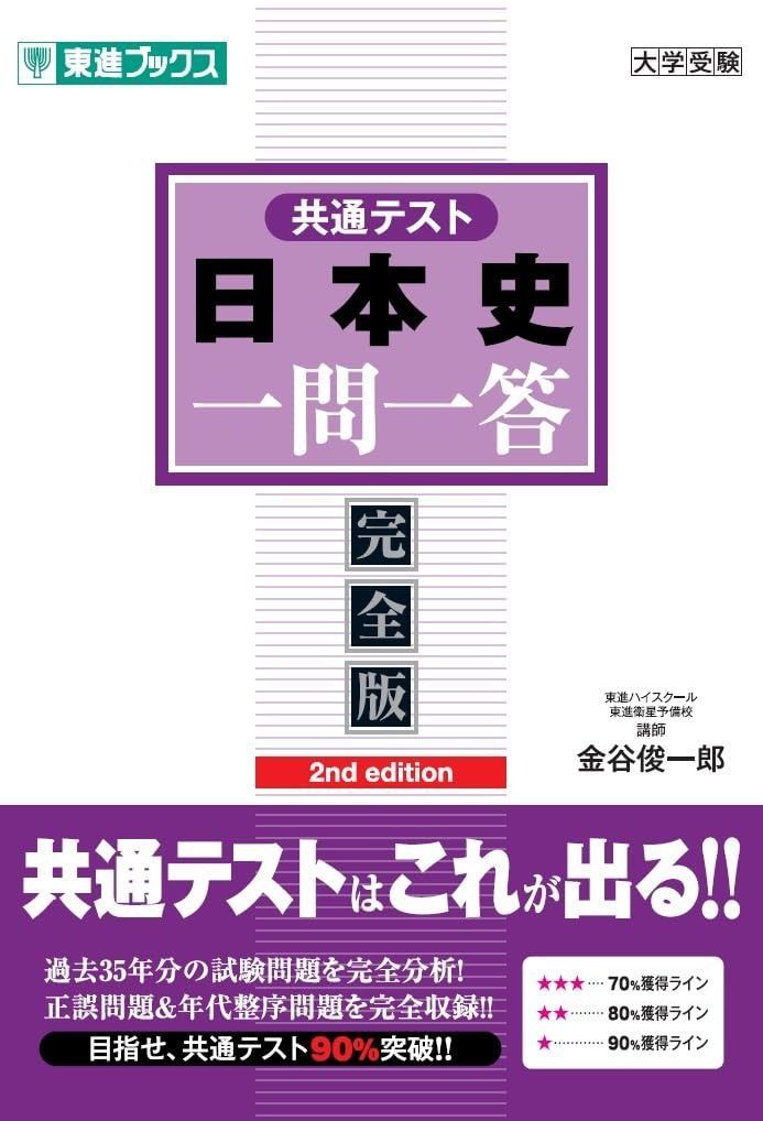 低価，人気セール 共通テスト日本史一問一答【完全版】2nd edition (東進ブックス 一問一答)