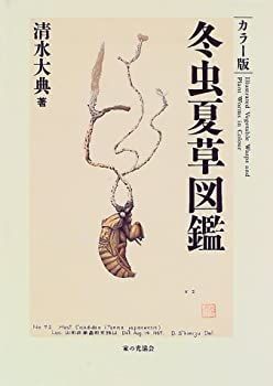冬虫夏草図鑑 カラー版 【公式通販】