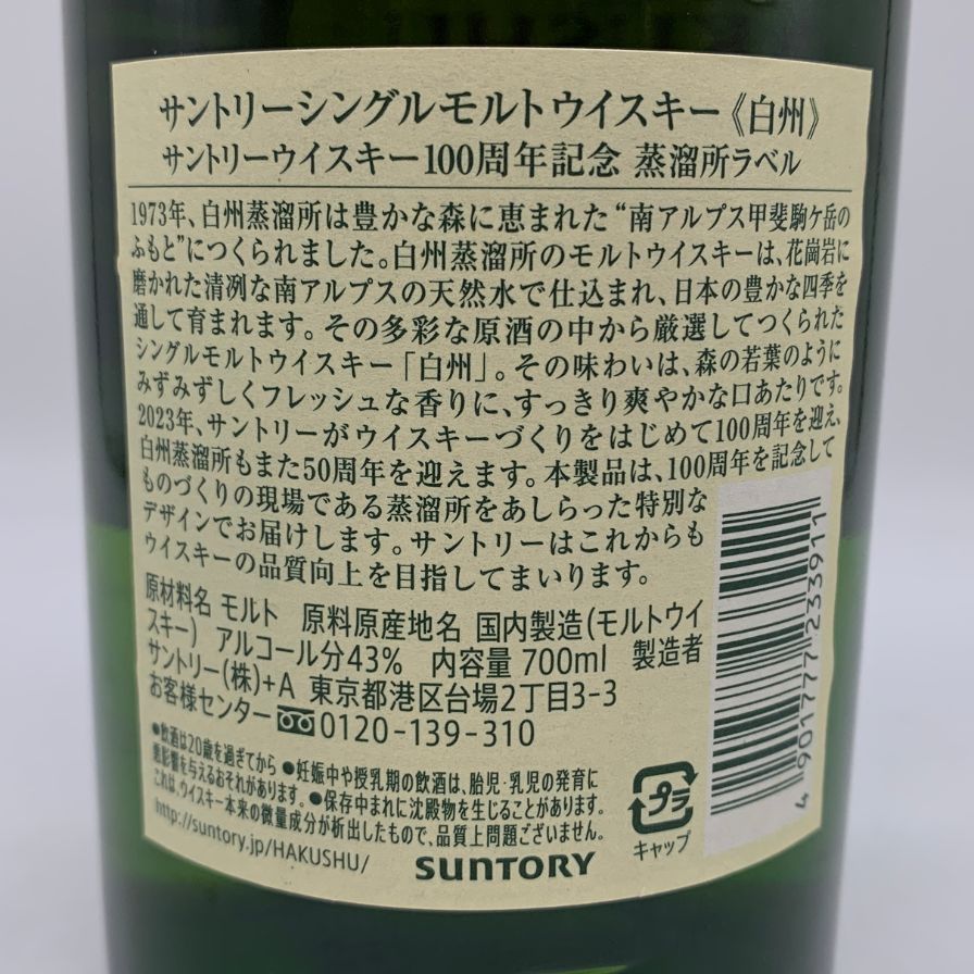サントリー - 東京都限定◆サントリー 白州 シングルモルト 100周年記念【B0】 東京都限定◇サントリー 白州 シングルモルト 100周年記念【B0