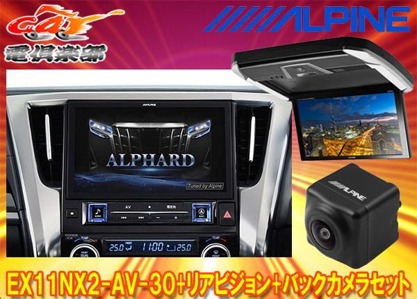アルパインEX11NX2-AV-30+PXH12X-R-AVアルファード/ヴェルファイア(30系H27/1～R1/12)専用ビッグX+モニター+バックカメラSET