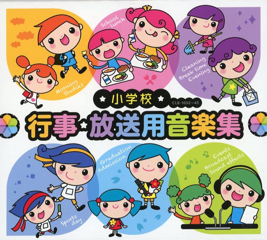 中古】アニメ系CD 小学校 行事・放送用音楽集 世界の民族 一覧