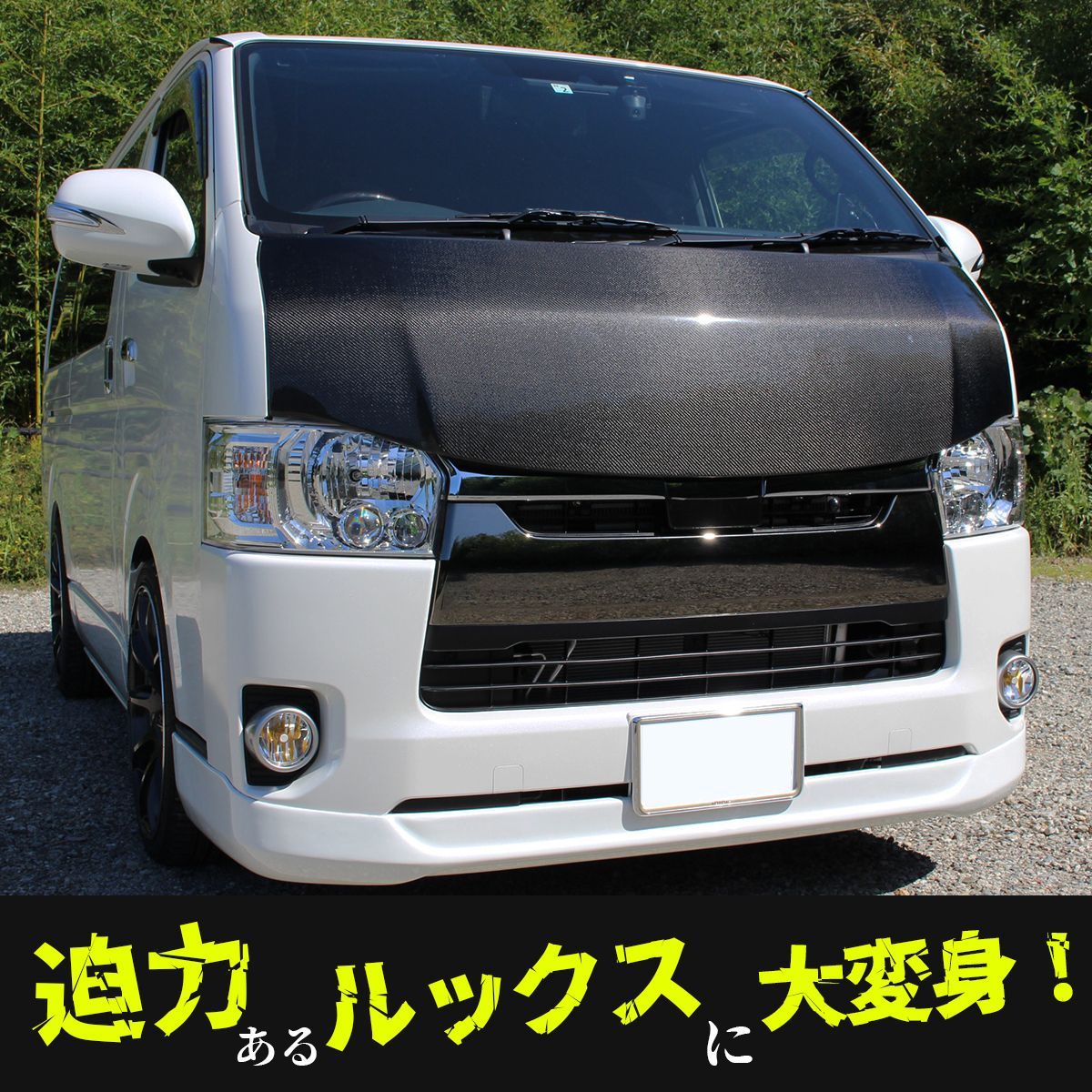 ハイエース ボンネット バットフェイス カーボン製 ナロー車用