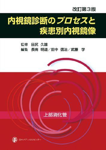 内視鏡診断のプロセスと疾患別内視鏡像 上部消化管 [単行本] 田中信治; 長南明道 内視鏡診断のプロセスと疾患別内視鏡像 上部消化管 [単行本] 田中信治