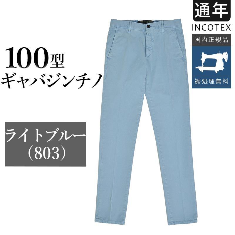 ♥ インコテックス 通年 100型 ギャバジンチノ ライトブルー コットンストレッチ チノパン スリムフィット ガーメントダイ 17S100-9664A 正規品 INCOTEX SLACKS 裾上げ無料