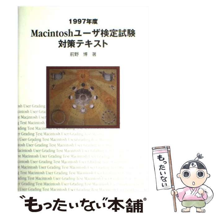 【中古】 Ｍａｃｉｎｔｏｓｈユーザ検定試験対策テキスト １９９７年度/メディアファクトリー/前野博（デジタルメディア） 本 【】 Macintoshユーザ検定試験対策テキスト 1997年度 / 前野博