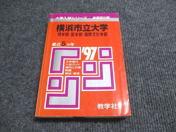 教学社 赤本 横浜市立大学 理学部･医学部･国際文化学部 1997年度 最近5ヵ年 大学入試シリーズ 新課程対策 022m6D 教学社 赤本 横浜市立大学 理学部・医学部・国際文化学部 1997
