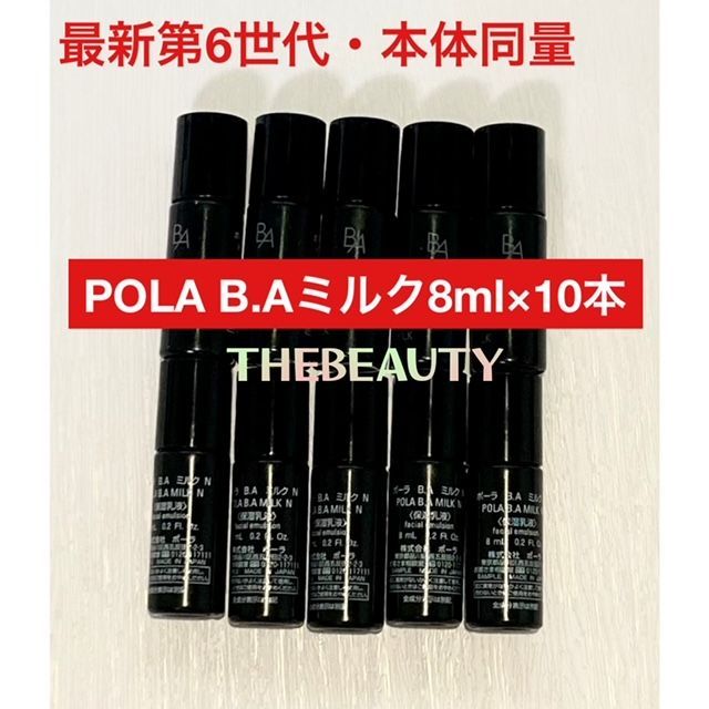 本体同量で16,000円以上お得！】POLA B.AミルクN 8ml×10本 箱無し