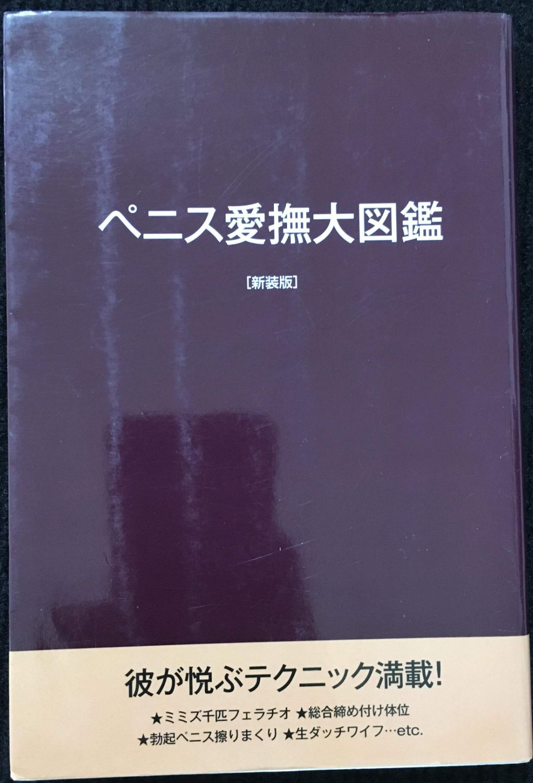 ペニス愛撫大図鑑 新装版 - メルカリ