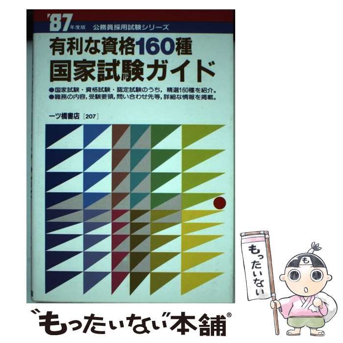 【中古】 有利な資格160種　国家試験ガイド 中古】 国家試験ガイド 有利な資格160種 / 一ツ橋書店編集部