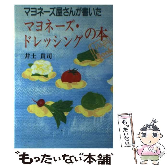 【中古】 マヨネーズ屋さんが書いたマヨネーズ・ドレッシングの本/三水社/井土貴司 中古】 マヨネーズ屋さんが書いたマヨネーズ・ドレッシングの本