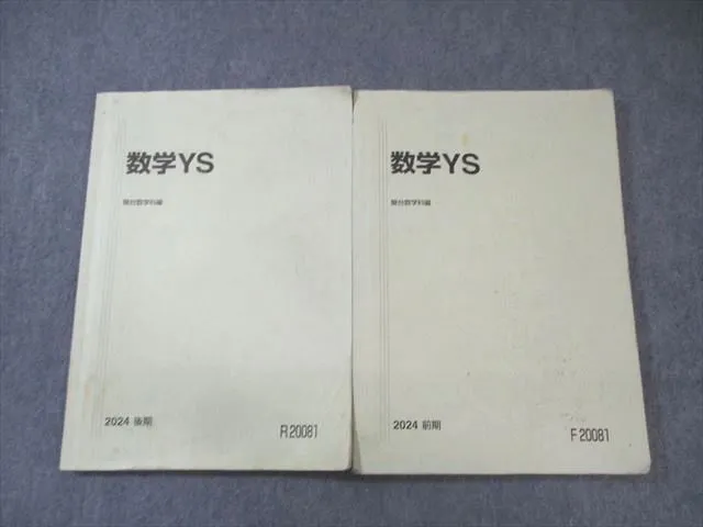 駿台 21年度 数学YS テキスト・板書 有名講師 駿台の最上クラス 数学ZX 板書と問題と三森先生プリントセット 鉄緑会