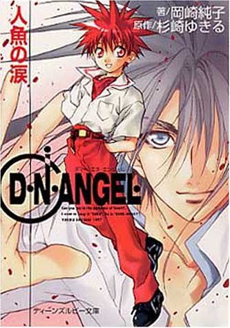 D・N・ANGEL人魚の涙 (角川ティーンズルビー文庫 7-1)／岡崎