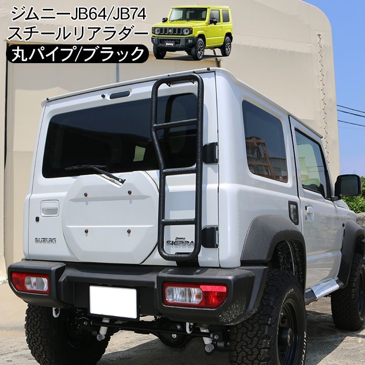 ジムニー JB64W ジムニーシエラ JB74W リアラダー 丸形パイプ スチール製 外装 カスタム パーツ クロカン SUV オフロード ハシゴ 梯子 ラダー