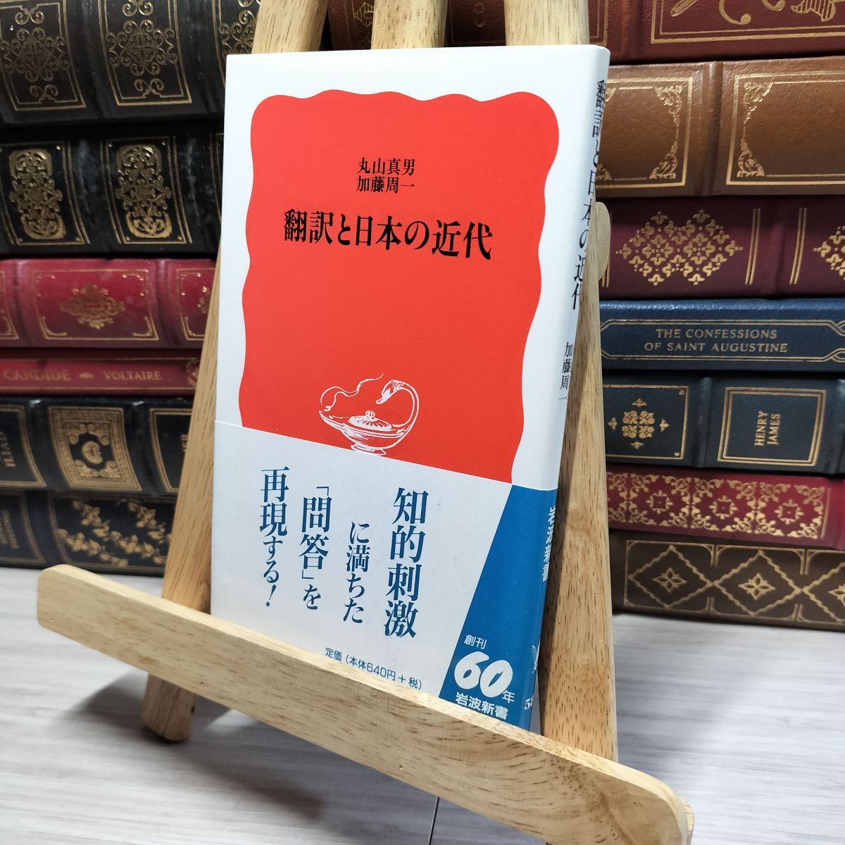 8-1 翻訳と日本の近代 (岩波新書 新赤版 580) 丸山眞男、加藤