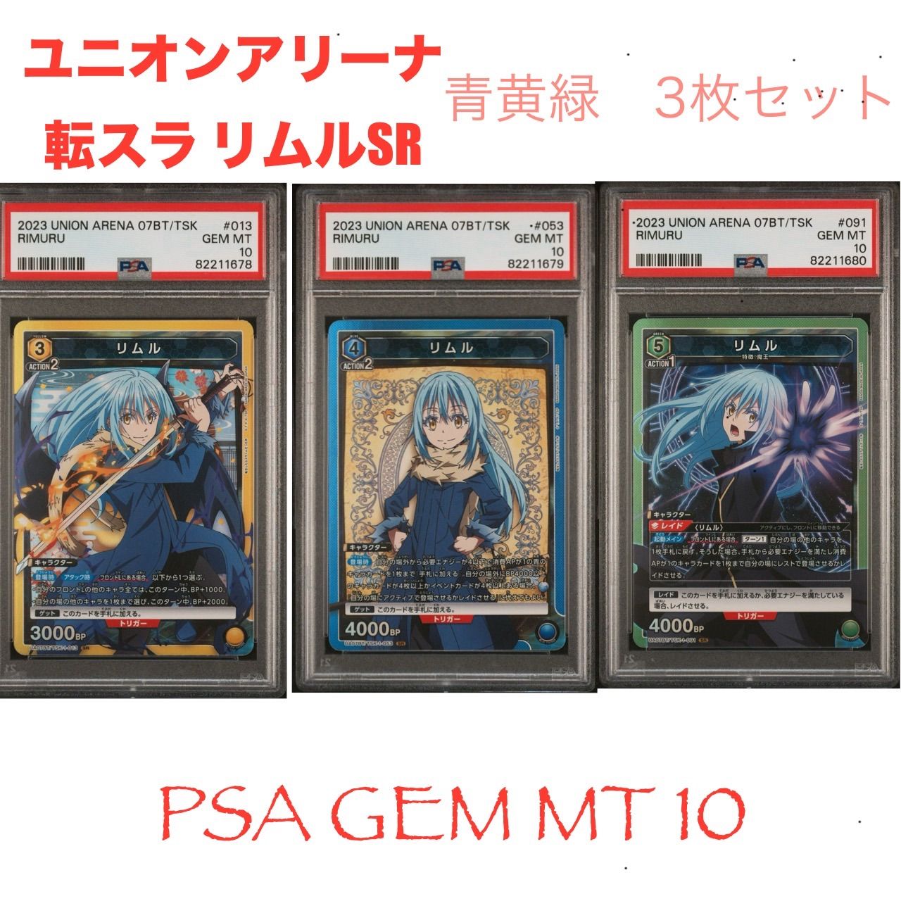 PSA 10】最高評価 ユニオンアリーナ 転スラ リムル 青黄緑SR 連番3枚