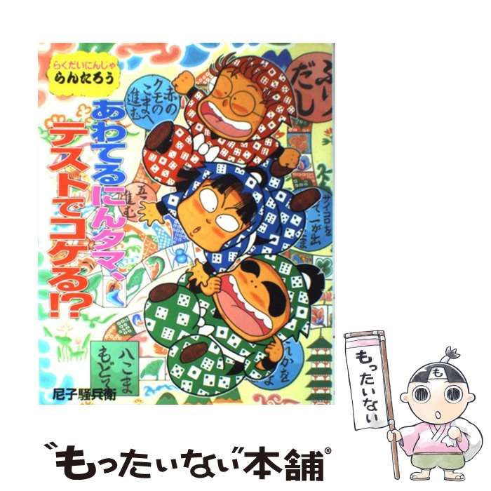 【中古】 あわてるにんタマ、テストでコケる！？ らくだいにんじゃらんたろう/ポプラ社/尼子騒兵衛 Amazon.com: あわてるにんタマ、テストでコケる!?―らくだいにん