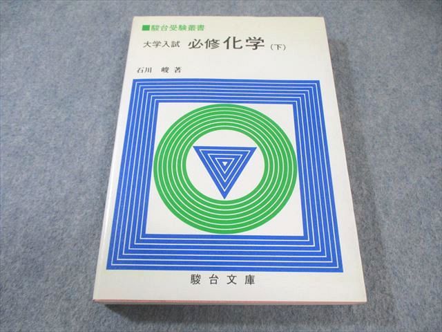 駿台文庫 駿台受験叢書 大学入試 必修化学 下 1982 石川峻 023m6D