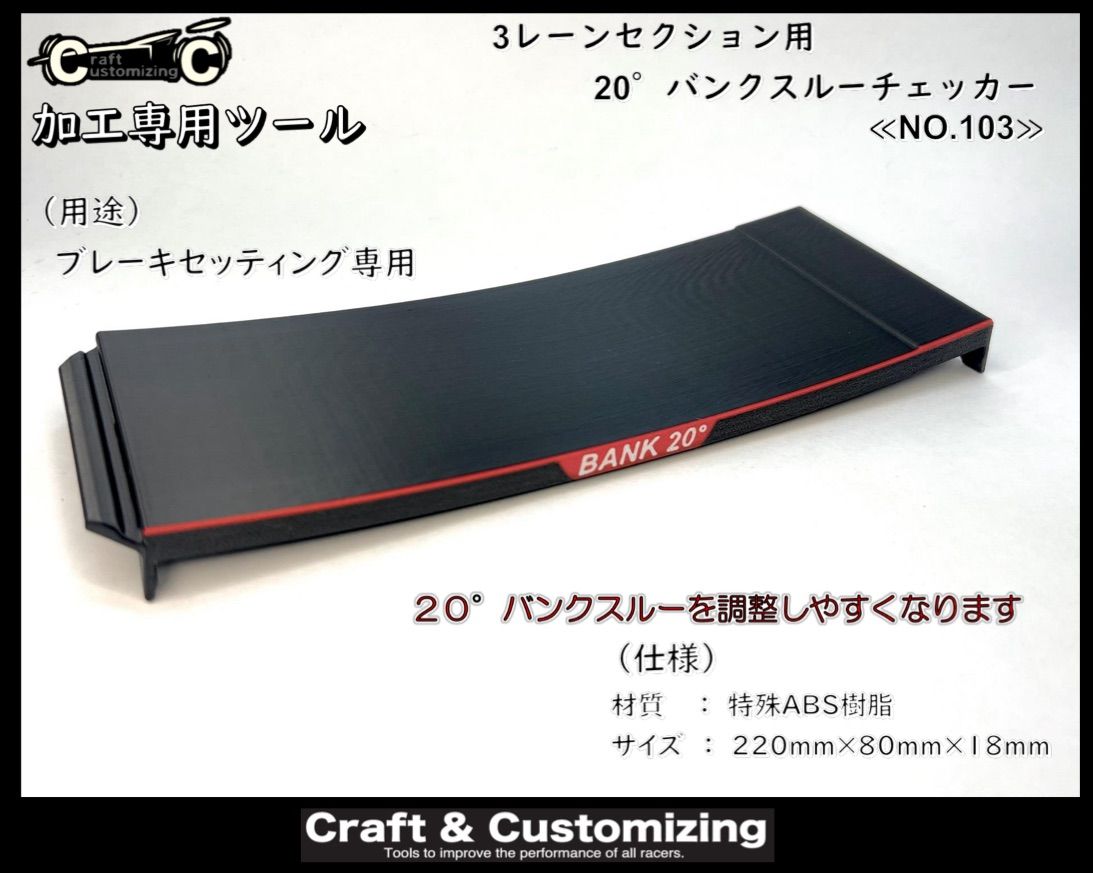 3レーンセクション用 20°バンクスルーチェッカー 《NO.103》 - メルカリ