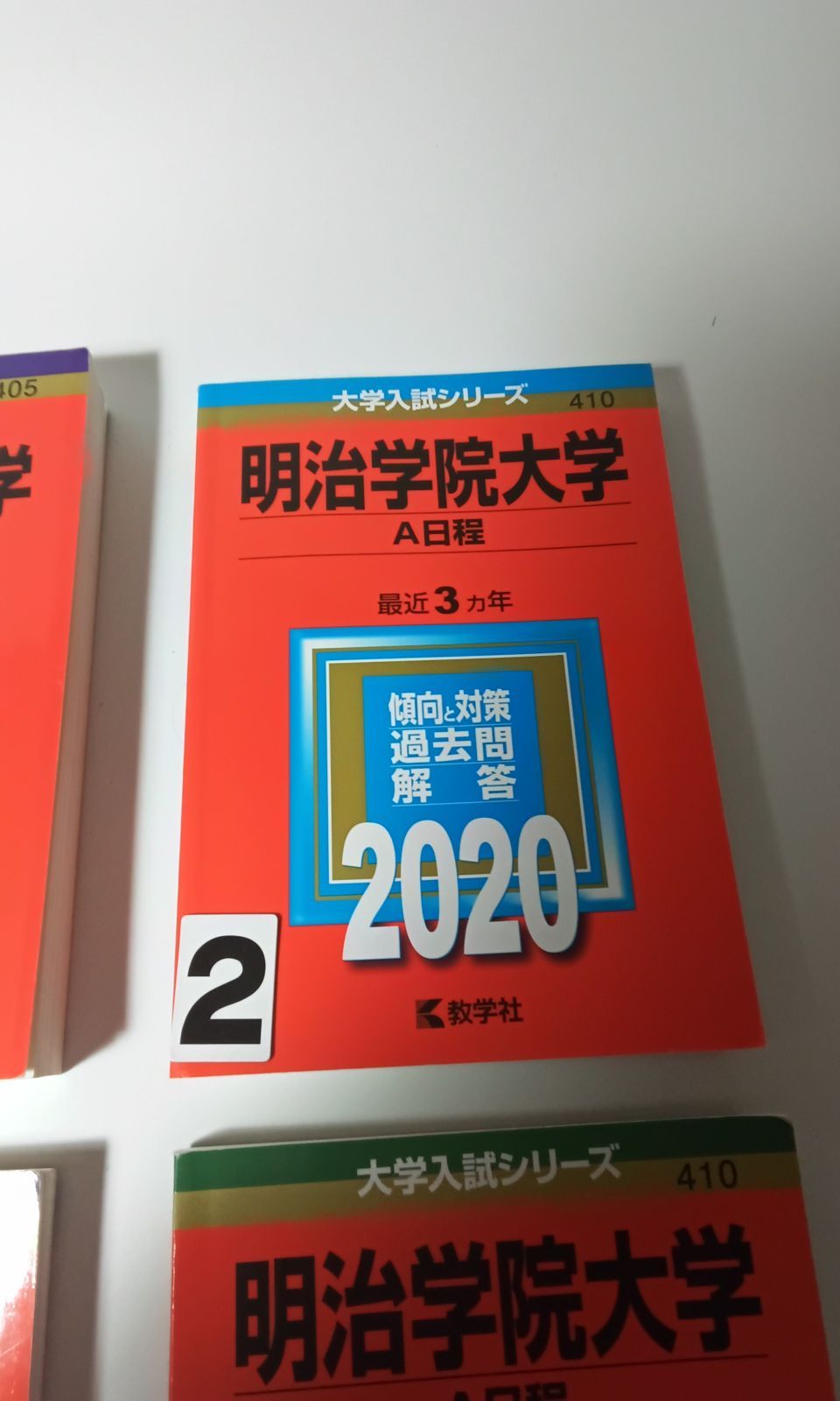 明治学院大学 赤本 2024 A日程 - 人文