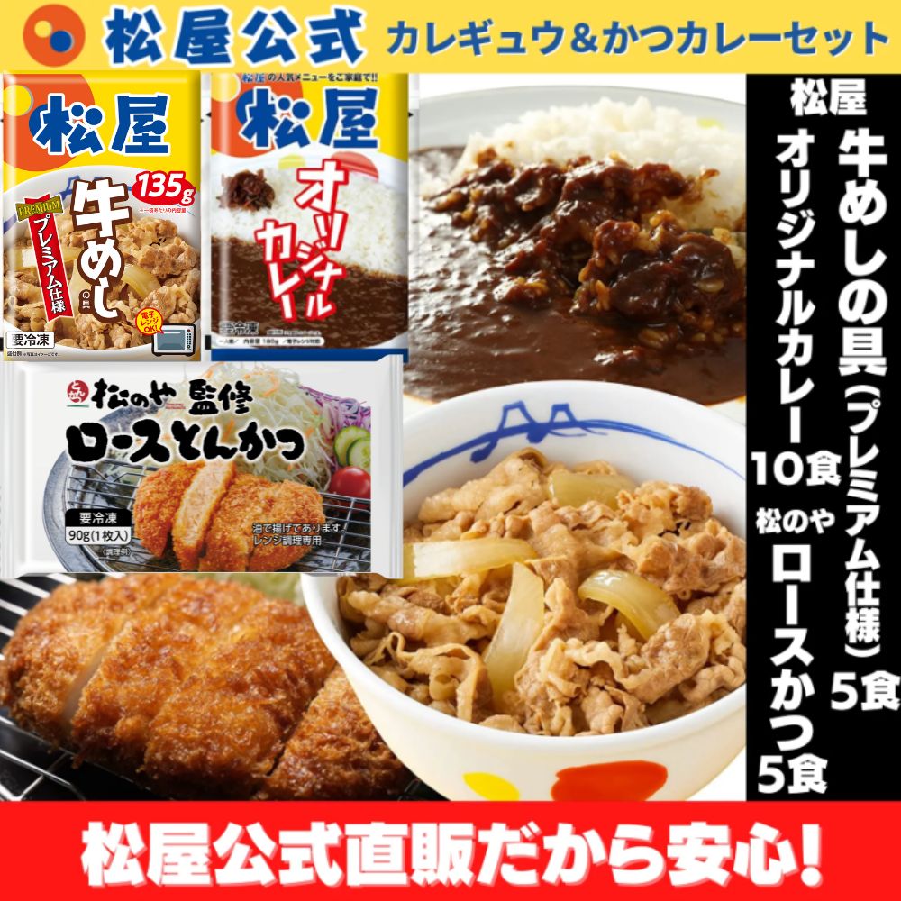 松屋公式 カレギュウ＆ロースかつカレーセット 合計20個セット