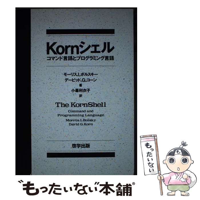 【中古】 Ｋｏｒｎシェル コマンド言語とプログラミング言語/啓学出版/モリス・Ｉ．ボルスキー 中古】 Kornシェル コマンド言語とプログラミング言語