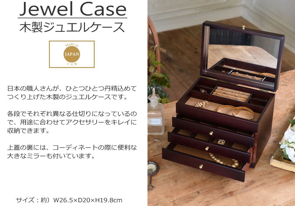 ジュエリーボックス 木製 大容量 鏡付き 4段 引き出し 仕切り 収納 整理 ミラー おしゃれ ケース 宝石箱 インテリア W26.5×D20×H19.8cm