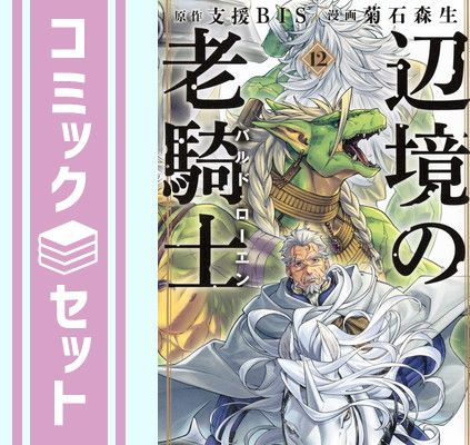 辺境の老騎士 1-12巻セット コミック　人気名作伝記 辺境の老騎士 1-12巻セット コミック 人気名作伝記 - メルカリ