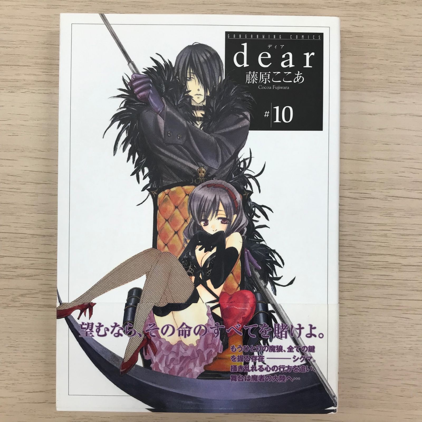 dearディア 10巻【初版帯付き】/【作者】藤原ここあ/GF