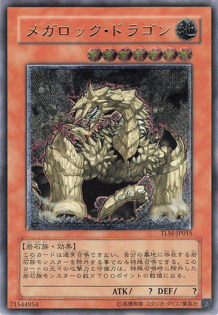 メガロック・ドラゴン レリーフ　psa10 コナミ モンスター【地】 TLM-JP015 メガロック・ドラゴン