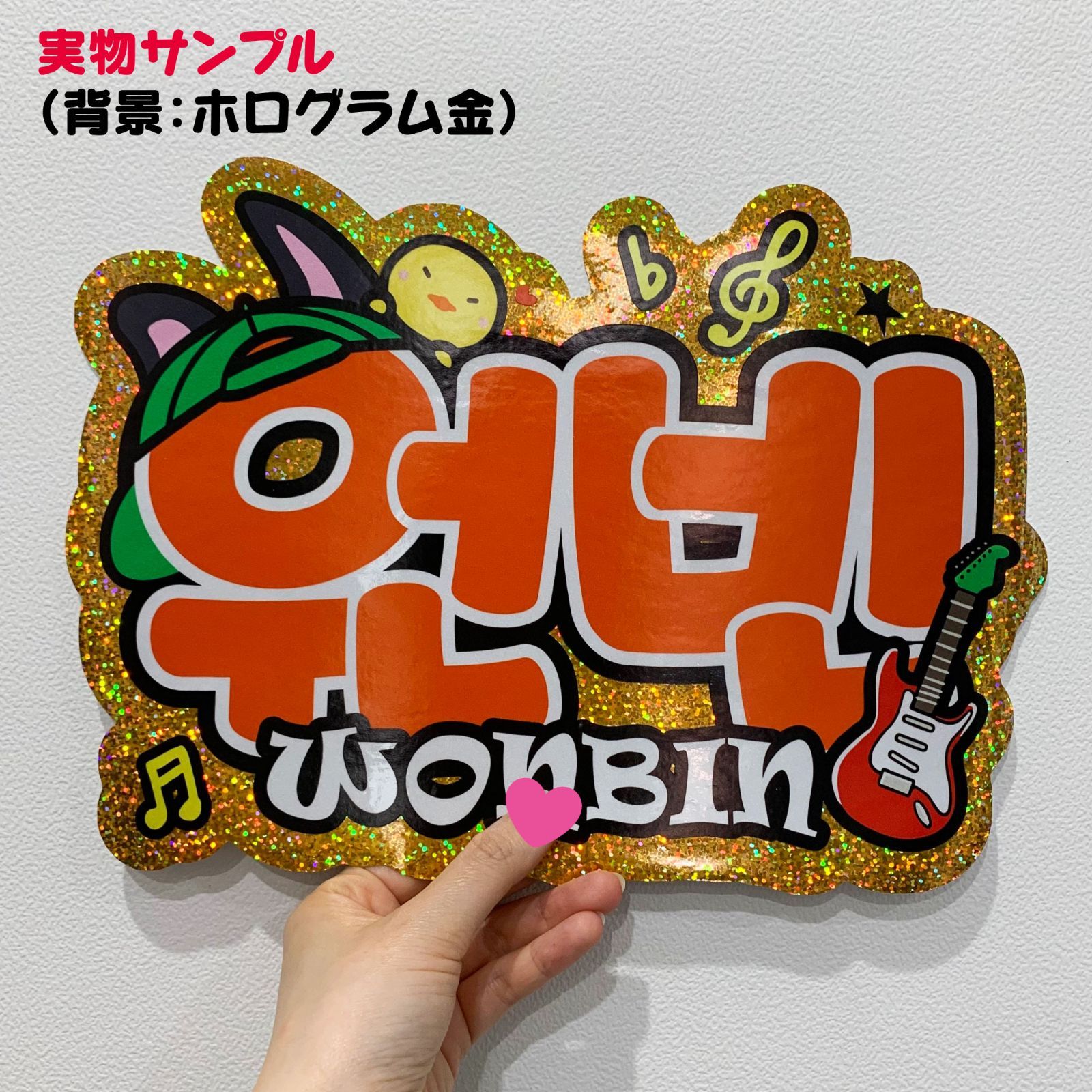 Gの反射うちわ文字　オーダー　名前文字　ハングル　韓国語　ネームボード Gうちわ文字＊ネームボード【J-HOPE/ハトゥジュセヨ(ハート