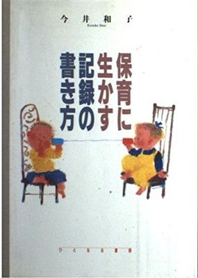 100%新品，格安 保育に生かす記録の書き方 今井 和子 その他