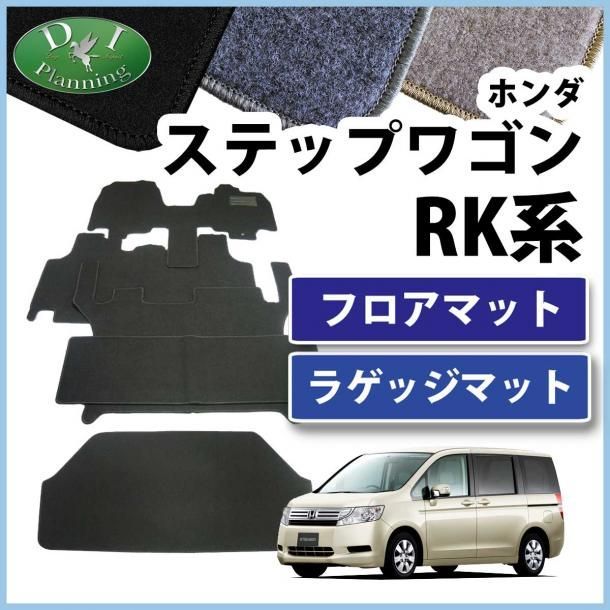 ステップワゴン RK1 スパーダ RK5 8人乗り用 フロアマット & ラゲッジマット DX セット 社外新品 - メルカリ