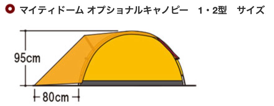 モンベル mont-bell マイティドーム1 オプショナルキャノピー