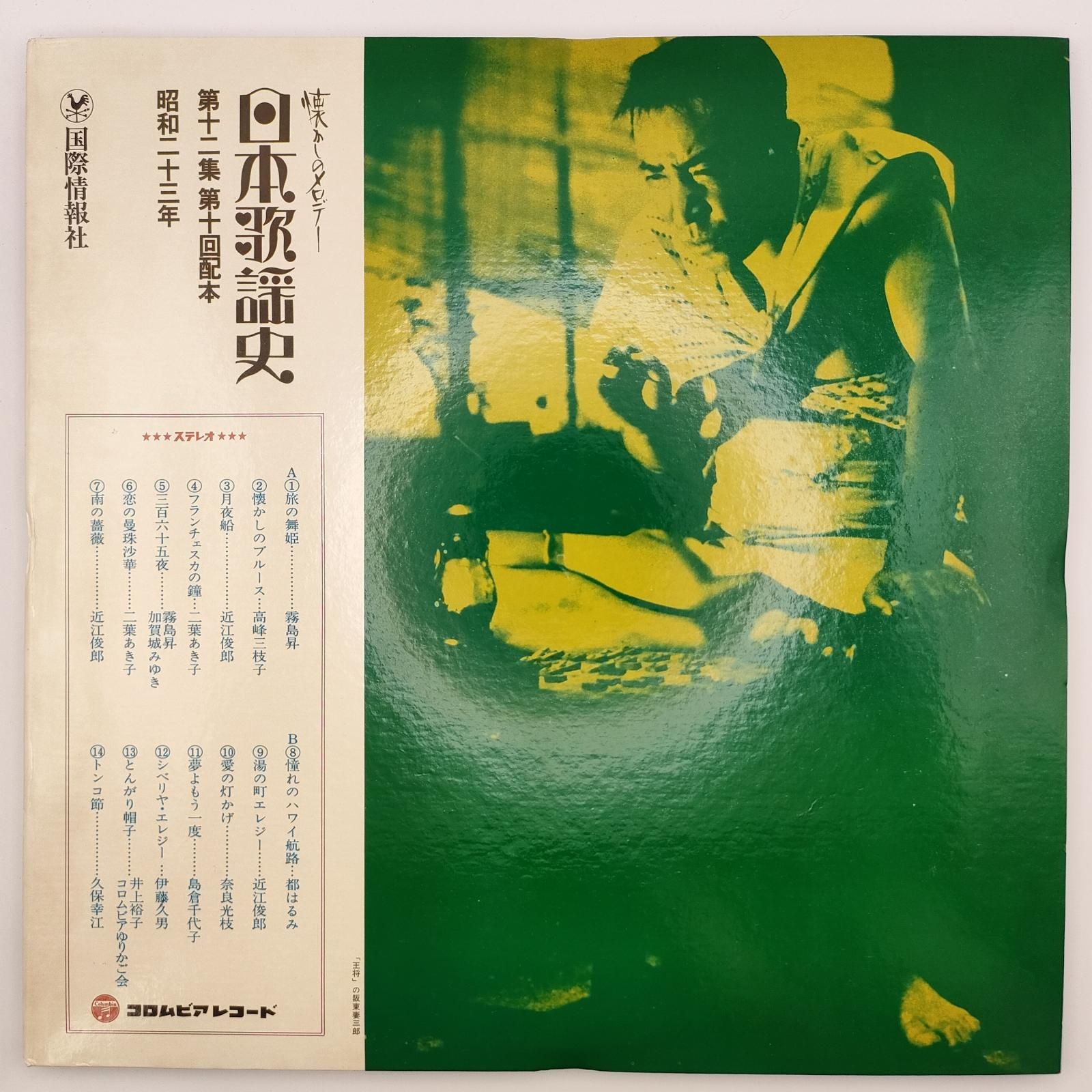 日本歌謡史 第12集 昭和23年 COLUMBIA 33RPM 12インチ 1枚 LP