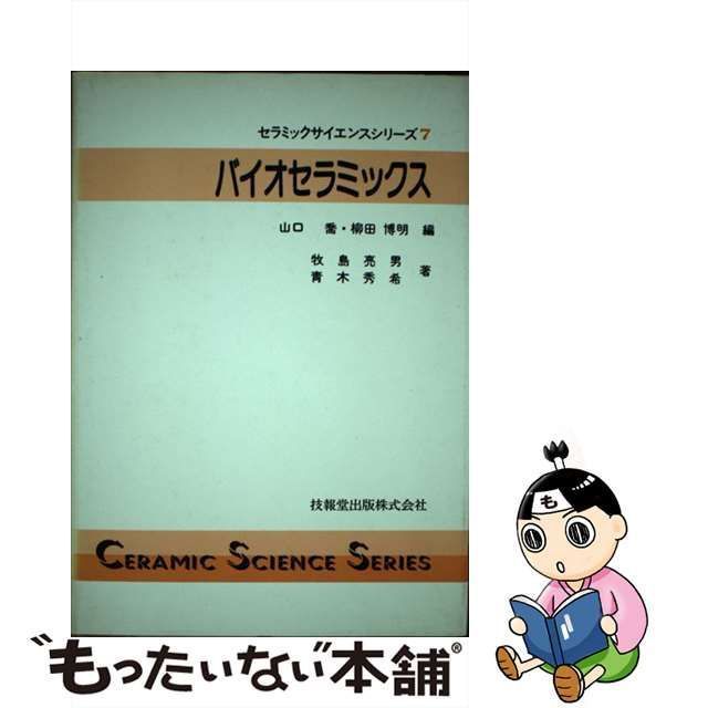 中古】 バイオセラミックス (セラミックサイエンスシリーズ 7) / 牧島