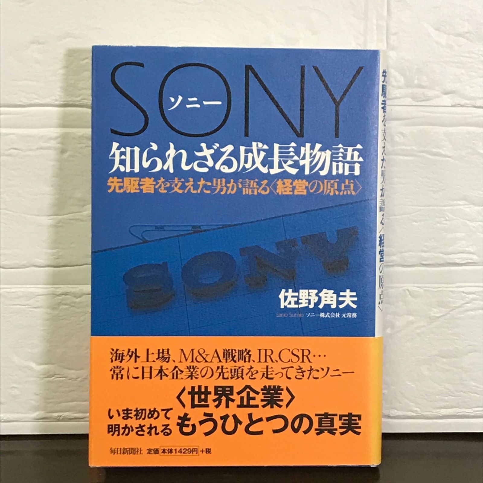 中古】 ソニー知られざる成長物語 先駆者を支えた男が語る〈経営