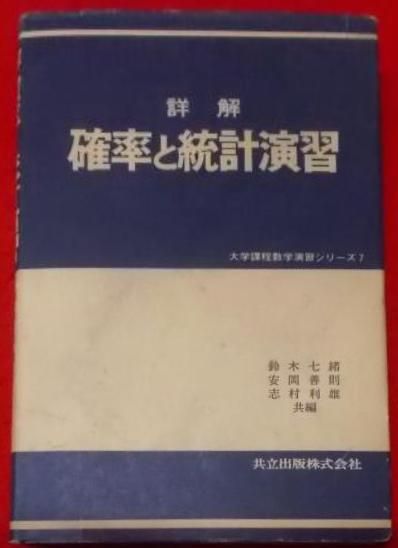 中古】詳解確率と統計演習< 大学課程数学演習シリーズ 7>／鈴木