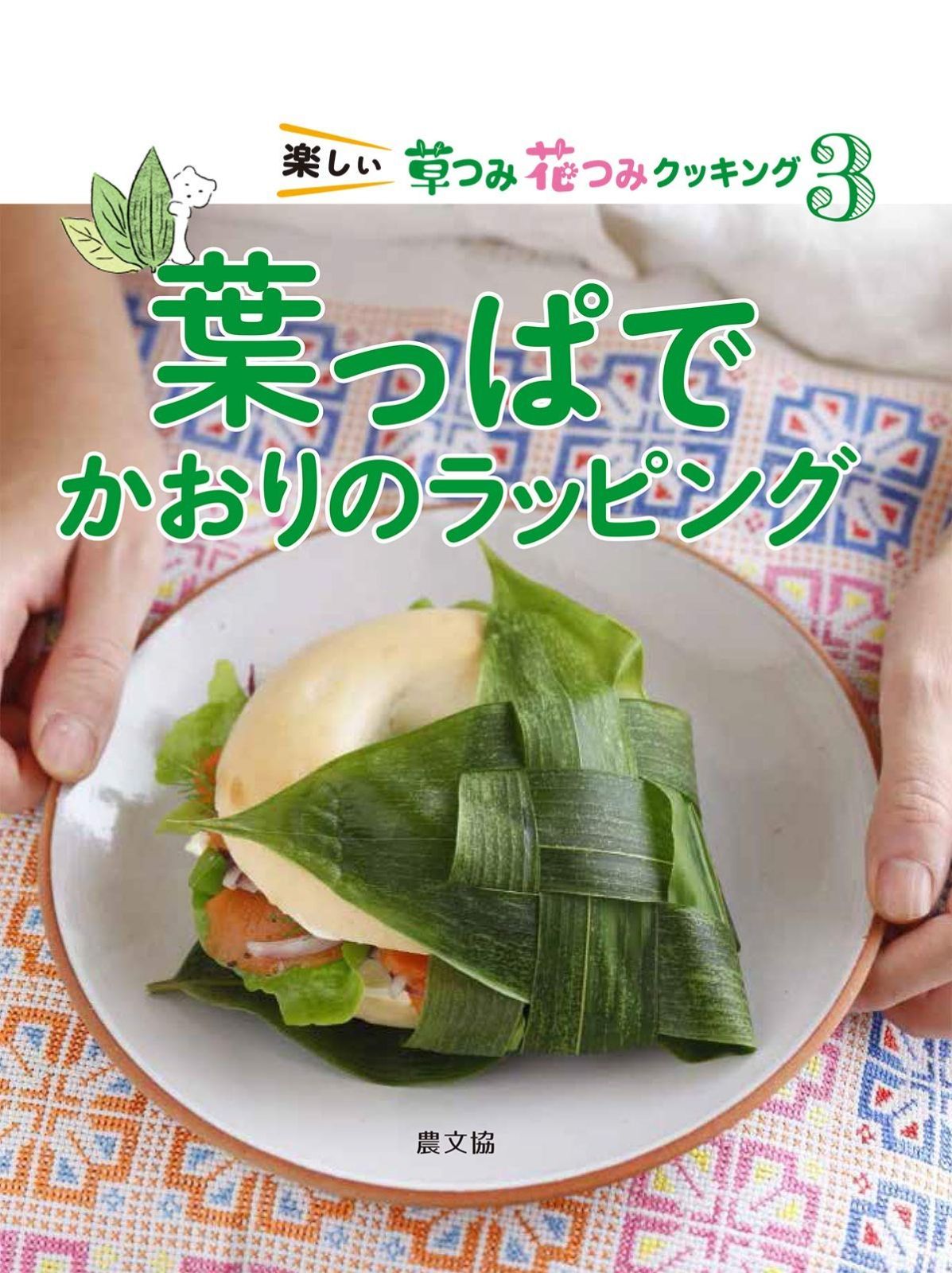 葉っぱでかおりのラッピング 第3巻 楽しい草つみ花つみクッキング 3