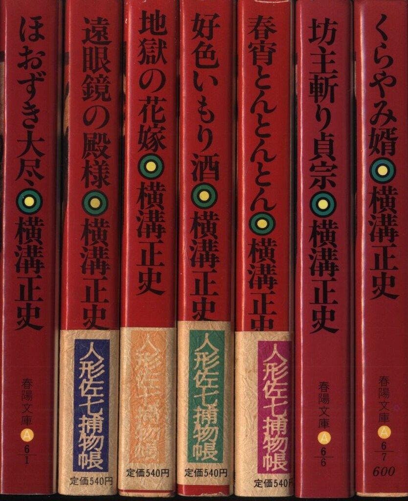横溝正史　完本人形佐七捕物帳全集 10巻セット初版　箱にキズ汚れ　中は未読のよう 横溝正史 完本人形佐七捕物帳全集 10巻セット初版 箱に