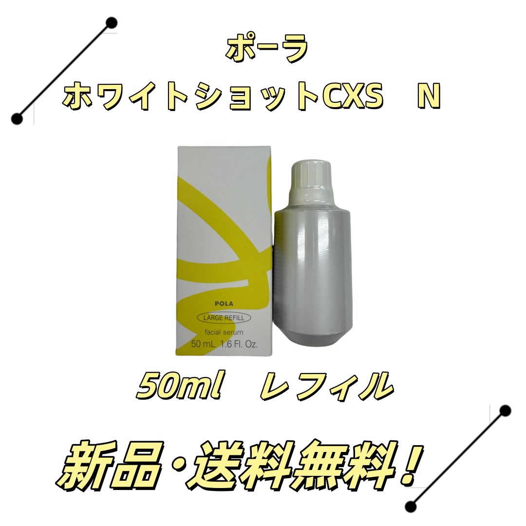 ポーラ ホワイトショットCXS N 美容液50ｍｌ 美白 紫外線対策 肌透明感引き出す