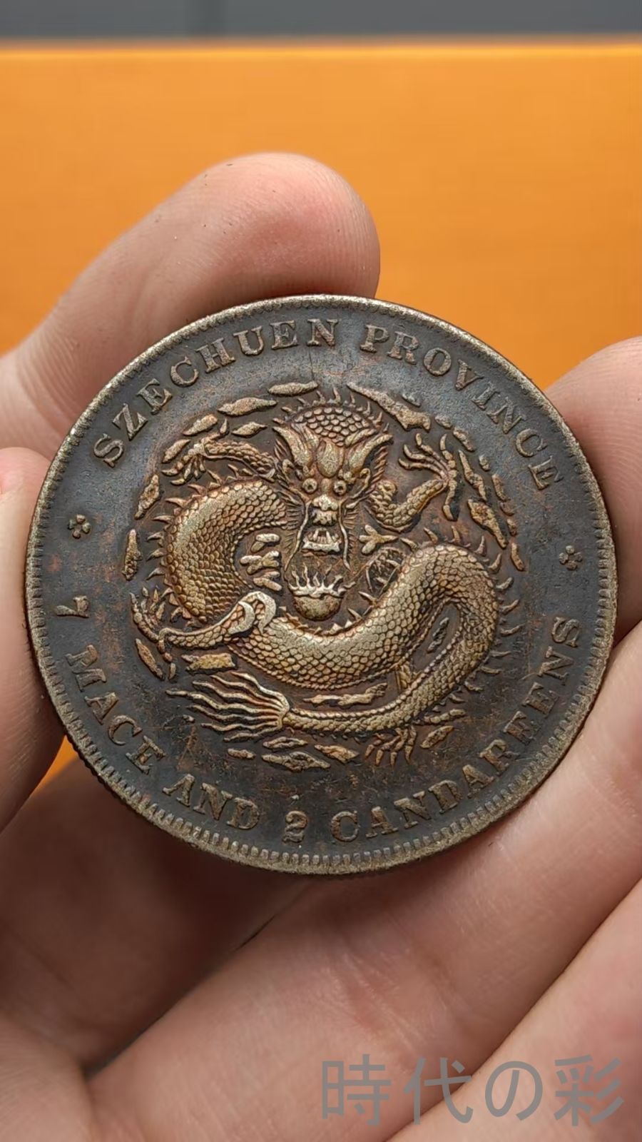 中国古美術.光緒元寶.四川省造.銀幣.庫平七錢二分.硬幣.古錢幣.純銀保證.完全な保存.收藏品.中国古玩.R07101732