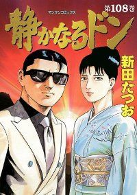 静かなるドン 全108巻セット 完結 新田たつお