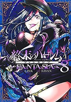 【中古-非常に良い】 終末のハーレム ファンタジア コミック 1-8巻セット
