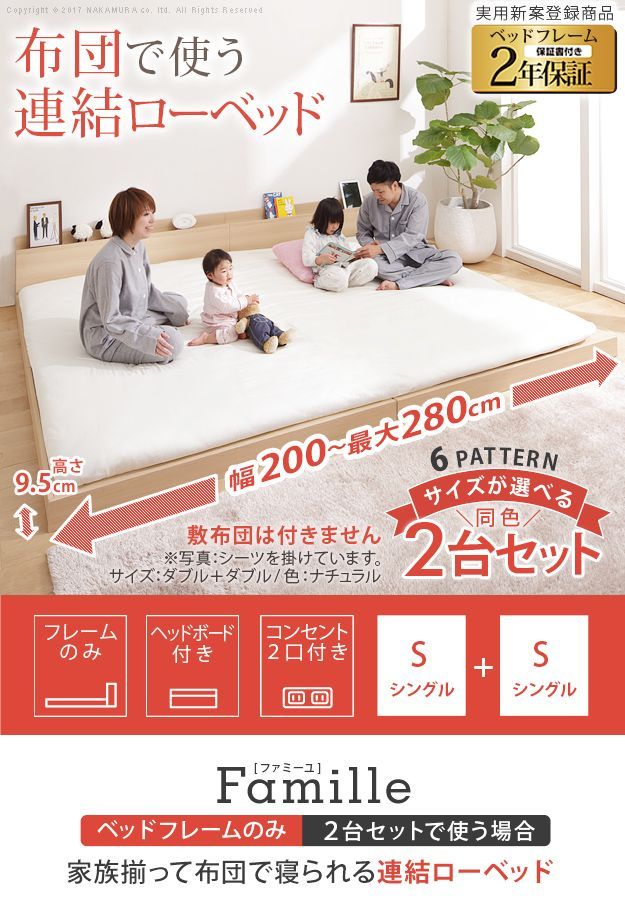 ベッド ロータイプ 連結 家族揃って寝られる連結ローベッド-ファミーユ シングルサイズ 同色2台セット ベッドフレームのみ ファミリーベッド 連結ファミリー 家族 親子ベッド 子供 フロア