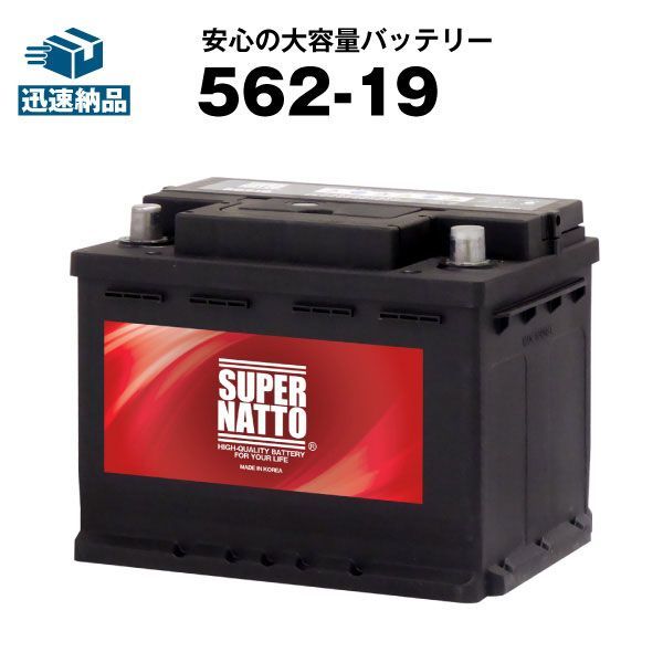 562-19カーバッテリー【SLX-6C互換】コスパ最強！販売総数100万個突破！S-5D S-6C L2 20-72 E-6C 560 048 054に互換【100％交換保証】【最速納品】スーパーナット【新品】